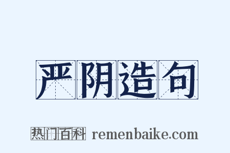 严阴造句是什么意思的图片
